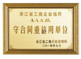 浙江省工商企業(yè)信仰AAA級(jí)守合同重信用單位