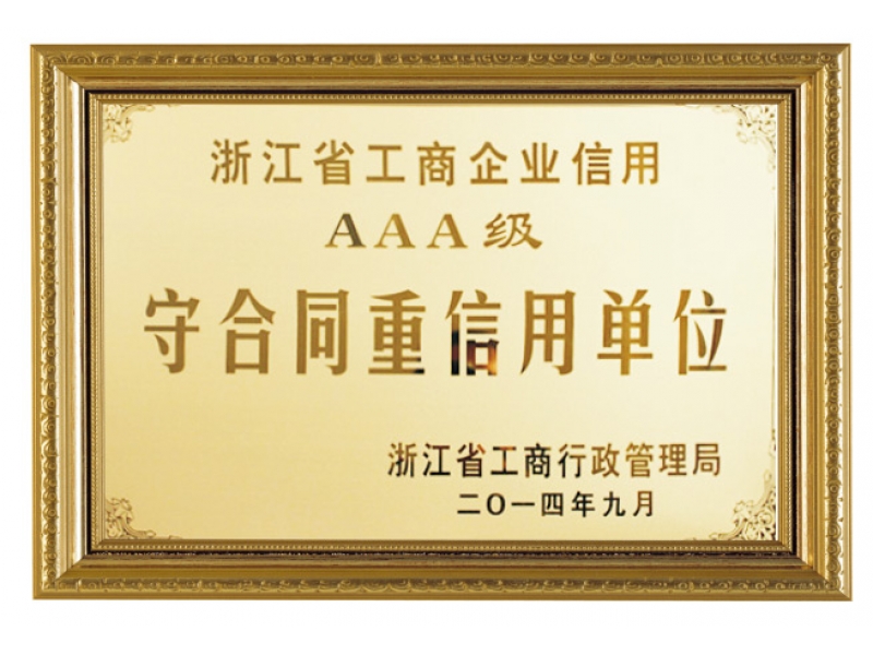 浙江省工商企業(yè)信仰AAA級(jí)守合同重信用單位